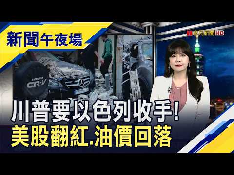 Iran threatens to withdraw from the US-Iran ceasefire! Trump calls Netanyahu to "reduce bombing o...