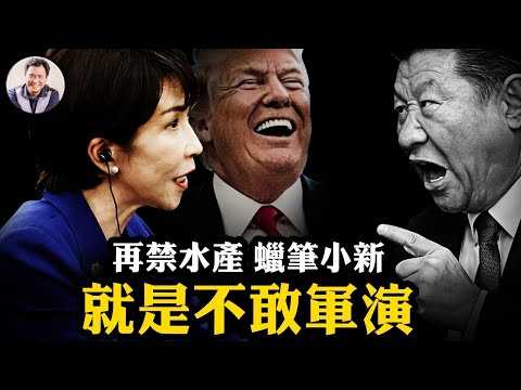 49萬張航空退票，蠟筆小新被禁，又禁日本海鮮！一抗日中國百姓就倒霉。高市早苗比佩洛西狠，為何共軍不軍演示威？爆料星期三揭高市X- Day計劃，中日更大風暴醞釀中【爆料星期三20251119】