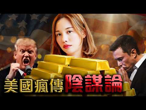 瘋傳美國陰謀論👀金價爆升🔥最後入市機會? [中文ENG] #黃金 #金價 #黃金投資 #投資 #美元 #美國黃金