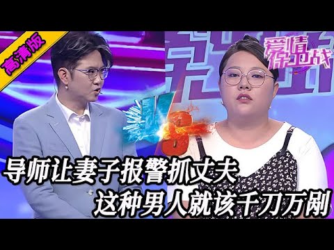 完整版【愛情保衛戰】這種男嘉賓就該千刀萬剮！妻子每天趴在地上受折磨，導師讓女嘉賓勇敢反抗！#情感
