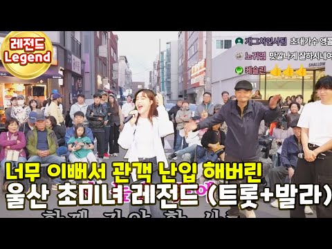 "너무이뻐서 관객난입" 해버린 울산 초미녀 트롯녀 (상황이 웃긴데 너무잘함 ㅋㅋ)