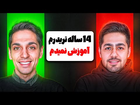 مصاحبه با تریدر موفق {با ترید از کارمندی خلاص شدم}