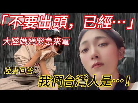 大陸媽媽緊急來電   「不要出頭，家裡已經~~」    陸妻回答：我們台灣人是～～～    【CC繁中】 SN:2025152