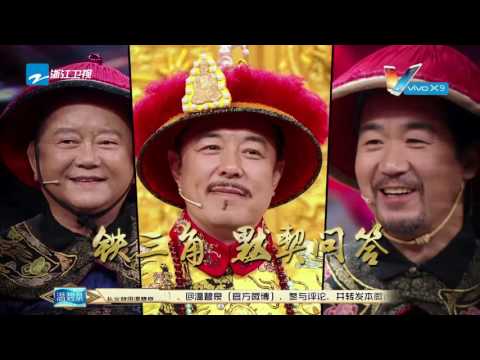 【精选】张国立张铁林王刚铁三角重现“纪晓岚” 笑中有泪《王牌对王牌2》第7期 20170303 [浙江卫视官方HD] 王源 王祖蓝 宋茜
