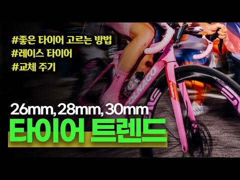 내게 맞는 타이어 찾는 방법 | 타이어 궁금증 모음집 (26c, 28c, 30c)