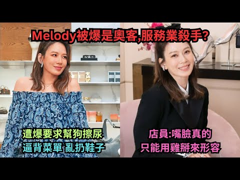 Melody被爆是服務業殺手?奧客行徑曝?態度傲慢沒禮貌曾氣哭店員?面試者被要求幫她的狗擦尿?店員:每次上班都祈禱今天別遇到她