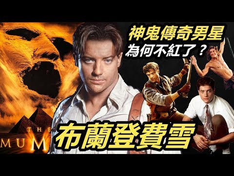 布蘭登費雪｜電影《神鬼傳奇》男星為何不紅了? 90年代到21世紀初的好萊塢明星，消失在螢光幕前背後的真相｜明星故事｜Brendan Fraser (The Mummy)