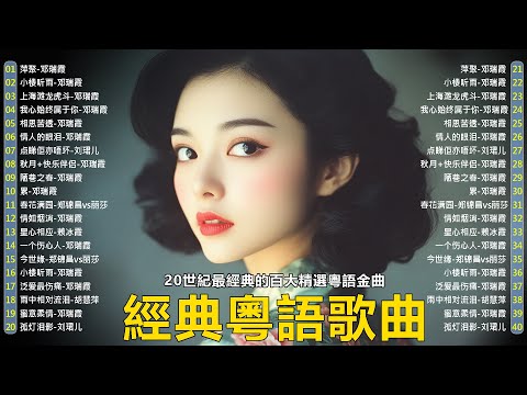 【粵語經典金曲】70，80，90年代粤语怀旧白金曲 📀 怀旧记忆值得收藏－每天必听的歌 Cantonese Old Songs