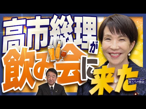 【ぼくらの国会・第1100回】ニュースの尻尾「高市総理が飲み会に来た」