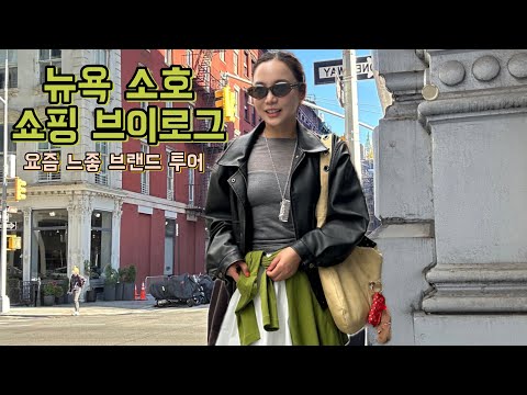 New York Soho Fall Shopping Vlog🗽 | Aritzia, The Frankie Shop, Paloma Wool Fall Outerwear, Bags, ...