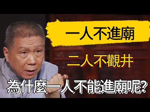 一人不進廟，二人不觀井，為什麼一人不能進廟呢？ #觀復嘟嘟 #馬未都 #圆桌派 #观复嘟嘟