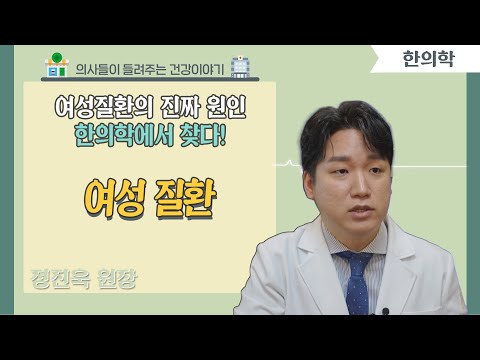 [닥터스] 여성질환의 진짜 원인 한의학에서 찾다!ㅣ정진욱 원장 (한의사)ㅣ태흥당한의원 서면 (부산시 부산진구 전포동)ㅣ ☎️ 051-714-1393