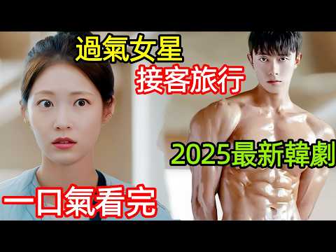 2025最新爆火韓劇，落魄女明星失去唯一節目，男友還出軌閨蜜，一口氣看完【代客旅行】1~10全集完整版，韓國都市愛情電視劇解說