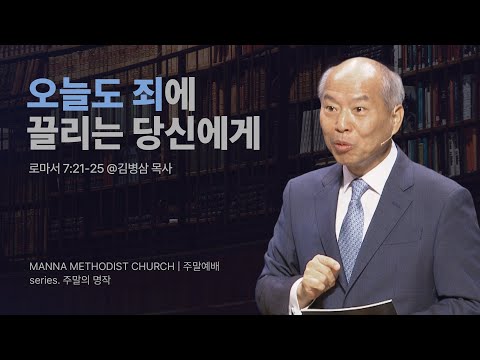 만나교회 [주일예배] 1.죄의 문제 다루기 그리고 '영적 민감성'(고백록 I) / 김병삼 목사 | 로마서 7:21-25