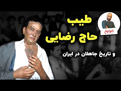 طیب حاج رضایی | لاتی که قربانی سیاست شد