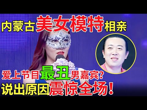 内蒙古美女模特相亲，爱上节目最丑男嘉宾？女嘉宾说出原因震惊全场！【都市男女相亲秀】