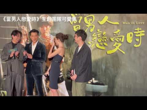 《當男人戀愛時》邱澤/許瑋甯/導演殷振豪/監製程偉豪 暢談拍片點滴