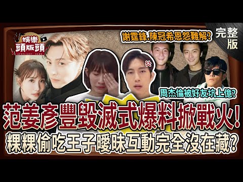 【娛樂頭版頭】粿粿偷吃王子曖昧畫面沒在藏？范姜彥豐毀滅式爆料掀婚變戰火💥周杰倫驚傳被好友坑上億？謝霆鋒、陳冠希兄弟情決裂全因「最愛的女人」？20251105｜許聖梅、狄志為、呂文婉