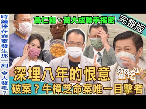 【新聞挖挖哇】深埋八年的恨意！牛樟芝命案唯一目擊者！兇嫌的「真正動機」令人髮指！20220719｜來賓：高大成、高仁和、戴志揚、王俸鋼、廖美然、馬在勤