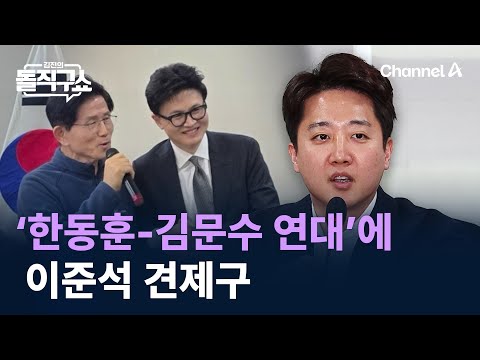 ‘한동훈-김문수 연대’에 이준석 견제구 / 채널A / 김진의 돌직구쇼