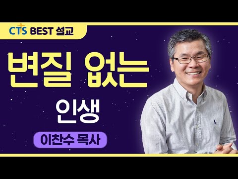 다시보는 BEST 설교 | 변질 없는 인생 | 분당우리교회_이찬수목사 | 마가 6:6-8