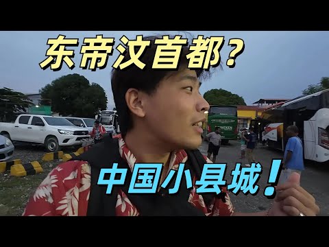 亞洲國家 非洲基建 整個首都沒有一棟高樓 世界最不發達國家之一東帝汶 徹底刷新我的認知