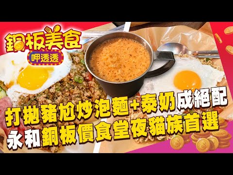 永和超人氣泰式食堂「打拋豬+泰奶」再晚都要吃！ 宜蘭蒜味Q肉羹「太搶手」北部客專程為他過雪隧《銅板美食呷透透》@1001taiwanstories