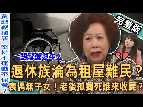 【新聞挖挖哇】退休族淪為租屋難民？黃越綏單身獨居教你老後活得有尊嚴！喪偶無子女...老後孤獨死誰來收屍？老來找伴小心被騙？高齡族危機！20251205｜來賓：黃越綏、劉怡里、Take、水鏡、小亮哥