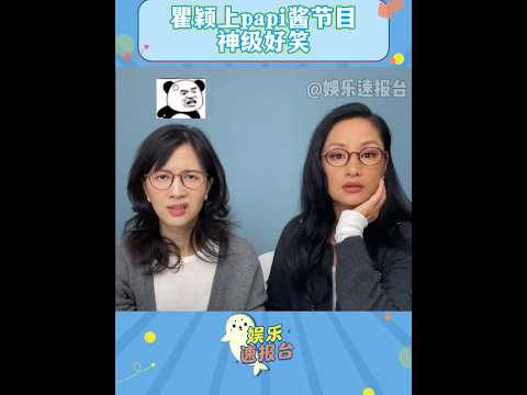 誰懂瞿穎這期有多好笑,笑點密到數不過來 #瞿穎 #papi醬 #搞笑 DOU+小助手 cr:papi醬