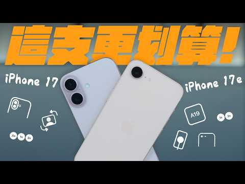 iPhone 17e 與 iPhone 17 比較!到底 5,600元的價差,買的是規格還是買的是 CP 值?我用 7 天深度體驗,完整告訴你!|APPLEFANS蘋果迷