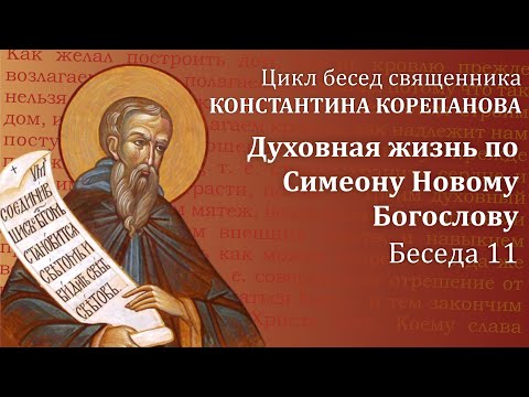 Беседа 11 из цикла "Духовная жизнь по Симеону Новому Богослову" | священник  Константин Корепанов