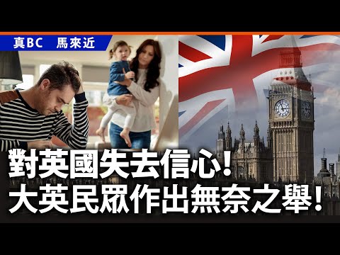 對英國失去信心！大英民眾作出無奈之舉！