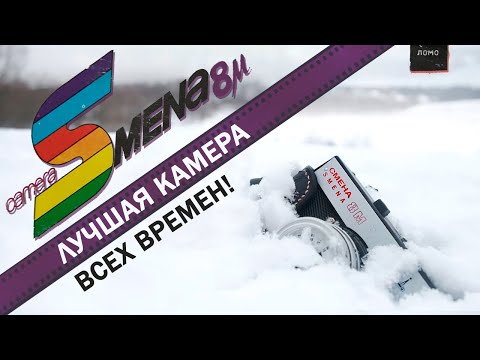СМЕНА 8М ЛУЧШАЯ Камера всех Времен и Народов!