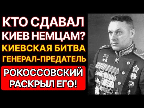 КАК РОКОССОВСКИЙ НАШЕЛ ПРЕДАТЕЛЯ НА КИЕВСКОЙ БИТВЕ? ЭТОТ ГЕНЕРАЛ СДАВАЛ ТАНКИ ВЕРМАХТУ.