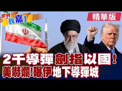 2千導彈劍指"以色列"! 美嚇爛!曝伊朗"地下導彈城"實況|【#世界我嘉1】精華版@全球大視野Global_Vision @中天電視CtiTv