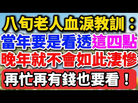 八旬老人的血淚教訓：當年要是看透這四點，晚年就不會如此淒慘，希望你早點能看到【老王講情感】#晚年生活 #人生教訓 #家庭關系 #養老智慧 #情感故事 #人性 #防騙 #老王講情感