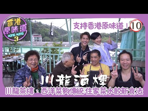 TVB飲食節目 | 香港原味道 (Sr.3) 10/39 | 川龍茶樓、西洋菜夠傳統 住家菜水餃新食法 | 黃庭鋒 | 譚玉瑛 | 吳幸美 | 粵語中字 | 2019