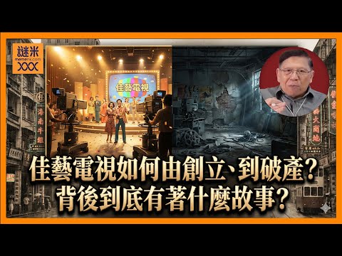 （中英字幕）佳藝電視如何由創立、到破產？背後到底有著什麼故事？我和施南生竟然有著一段神秘關係！【石火光中下集】《蕭若元：書房閒話》2025-12-06