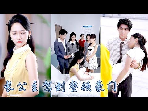 長公主一睜眼穿成被未婚夫背叛家人拋棄的炮灰女配，面對豪門權貴的嘲諷瞧不起，她嗤之以鼻，隨手一幅丹青拍出高價，參加國風綜藝成為人人追捧的仙女，就連頂級權貴都對她視若珍寶寵她入骨！#甜宠 #先婚后爱