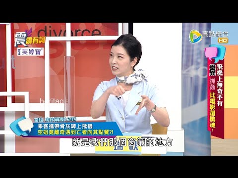 震震有詞2022/05/02完整版 - 飛機上無奇不有！靈異 抓姦 比電影還驚魂！