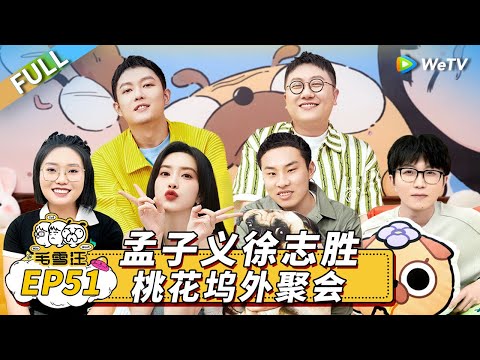 第51期完整版：超劲爆老友八卦局！孟子义徐志胜上演离谱桌游丨《毛雪汪》Mao Xue Woof EP51 FULL
