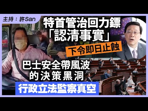 特首管治回力鏢「認清事實」下令即日止蝕巴士安全帶風波的決策黑洞，行政立法監察真空