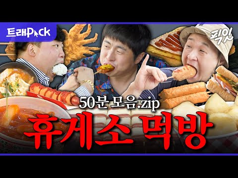 [전참시] 화장실은 핑계고. 고속도로 휴게소 먹방 50분 모음.zip MBC241123방송