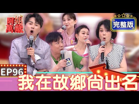 EP96完整版｜小琉球太熱門 陳孟賢每天都被問景點超崩潰！表姊想出道 苗可麗傻眼收到一堆清涼照！陳隨意帶老婆去摸乳巷 謝宜君直接受到二次傷害！｜阿姐萬歲｜陳隨意 謝宜君 林良歡｜PP塑崩律動褲