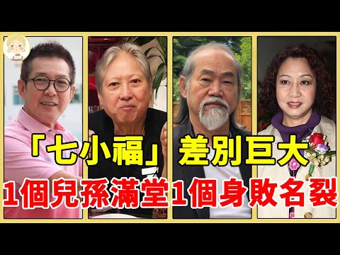 「七小福」差別巨大，有人隱居國外弄孫為樂，有人瘦到脫相走路要人扶，唯獨他身敗名裂卻家財萬貫！#洪金寶#成龍#元彪#元華#一隻細細粒