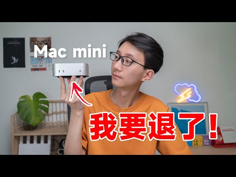 【买前必看】丐版 M4 Mac mini 的 4 个严重缺点！实际性能/内存存储/散热/接口/购买建议 | 科技小代