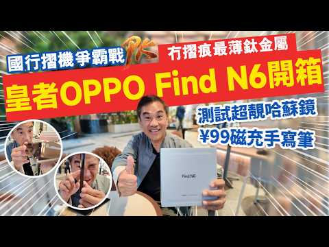 博士粉絲微信群訂機即送送¥2400禮品套餐丨WhatsApp5133 7222 #OPPO #OPPO Find N6 #Find N6 #手機