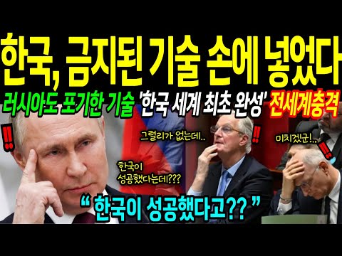 [해외감동사연]  러시아가 포기한 기술! 한국, 세계 최초 완성에 전세계 충격