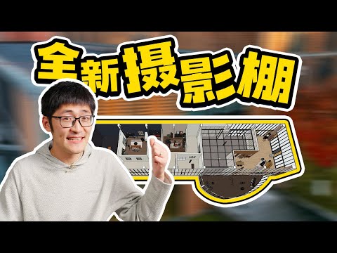 又搬家了?影视飓风全新拍摄棚!