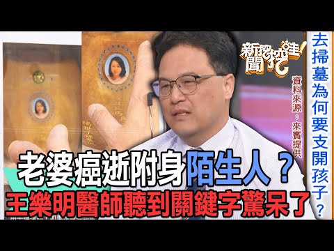 【精華版】老婆癌逝附身陌生人？王樂明醫師聽到關鍵字驚呆了